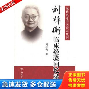 人民军医出版 正版 刘梓衡 现代名老中医珍本丛刊：刘梓衡临床经验回忆录 社 库存书9787509158166