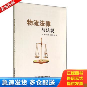 正版库存书物流法律与法规 9787560562063 赵林