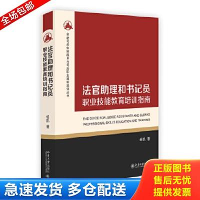 正版库存书9787301272442 法官助理和书记员职业技能教育培训指南 杨凯 北京大学出版社