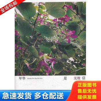 正版库存书年华是无效信 9787531328865 落落　著 春风文艺出版社