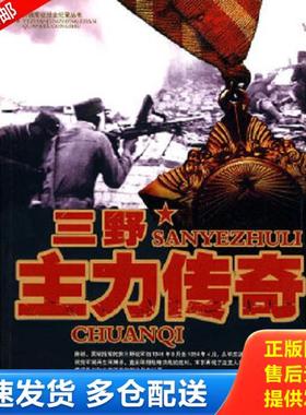 正版库存书9787546001418 三野主力传奇 张敬山 黄河出版社