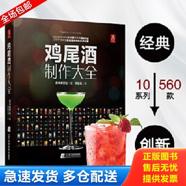 正版库存书9787538180893 鸡尾酒制作大全 日本文艺社 辽宁科学技术出版社