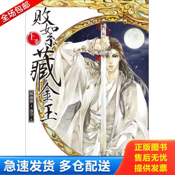 正版库存书9787535666437 败絮藏金玉(上) 酥油饼著,洛空绘 湖南美术出版社