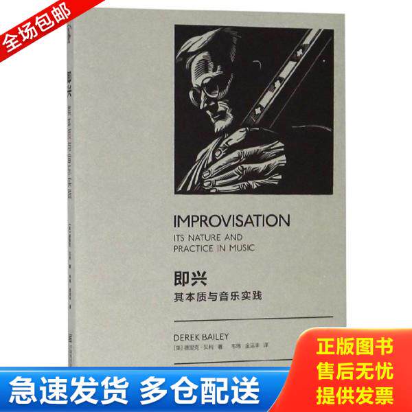 正版库存书9787550314542 正版现货 即兴 其本质与音乐实践 德里克·贝利 9787550314542 中国美术学院出版社 老版 9787550314542