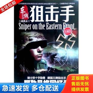 正版库存书9787900747303 二战风云2:东线狙击手 ALBRECHIWACKER