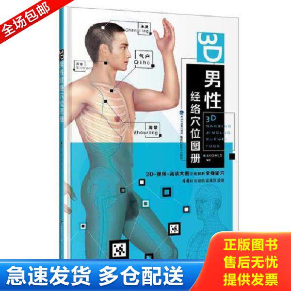 正版库存书9787533550325 3D男性经络穴位图册（8开精装一版一印） 老中医养生堂 福建科技出版社