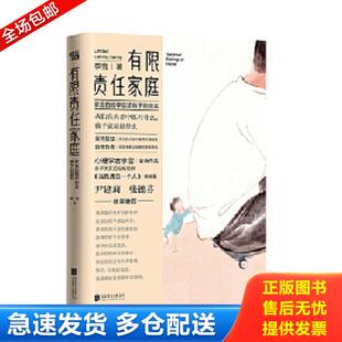 正版库存书9787559634269 有限责任家庭 李雪 北京联合出版公司