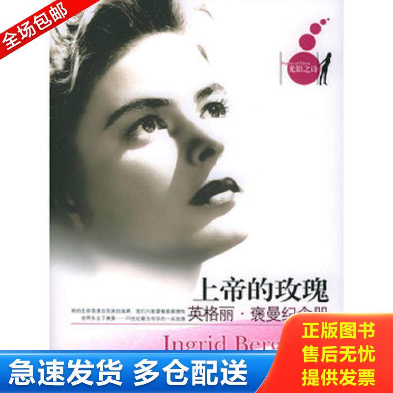 正版库存书上帝的玫瑰 英格丽 褒曼纪念册 司徒佩琪编著 东方出版社图片