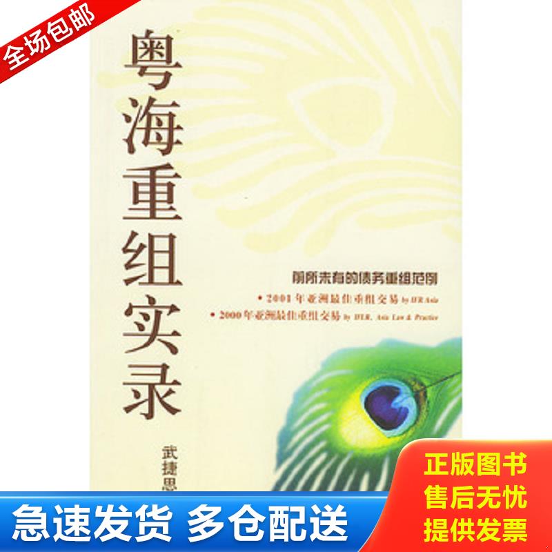 正版库存书粤海重组实录 武捷思著 经济科学出版社图片