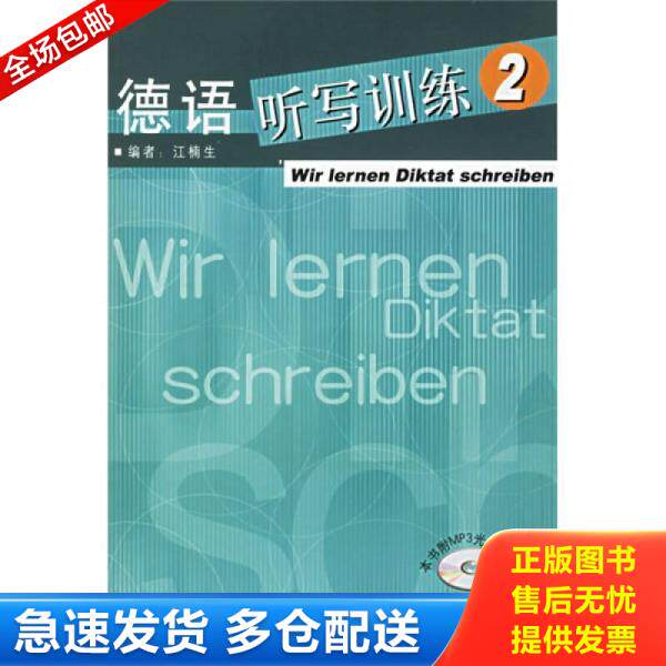 正版库存书9787560055695 德语听写训练2 江楠主编 外语教学与研究出版社