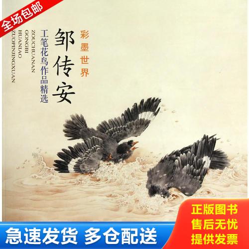 正版库存书邹传安工笔花鸟作品精选 9787807386063 邹传安绘 天津杨柳青画社