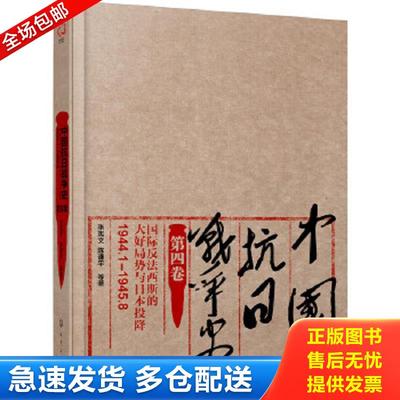 正版包邮9787122269416 中国抗日战争史·第四卷,国际反法西斯的大好局势与日本投降（1944年1月—1945年8月） 张宪文,陈谦平等著