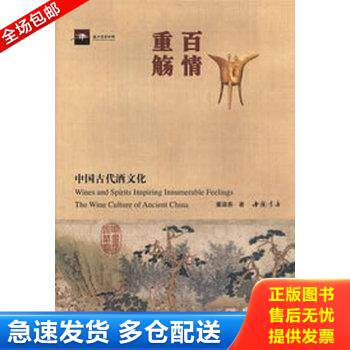 正版库存书百情重觞:中国古代酒文化 9787514904109 董淑燕著 中国书店出版社