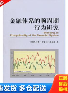 正版库存书9787505897908 金融体系的顺周期行为研究 中国人民银行西安分行课题组　著 经济科学出版社