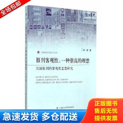 正版库存书9787552006391 报刊客观性·一种崇高的理想：民国报刊的客观性思想研究 孙健　著 上海社会科学院出版社