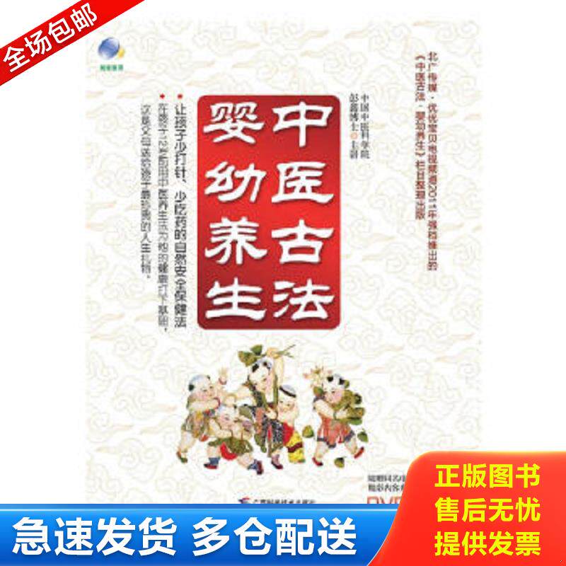 正版包邮9787807637035 中医古法婴幼养生 没有字迹划线 没有光盘 彭鑫 广西科学技术出版社