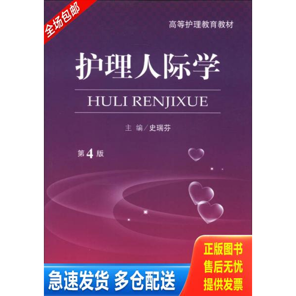 正版库存书高等护理教育教材：护理人际学（第4版） 9787509162293 史瑞芬 人民军医出版社