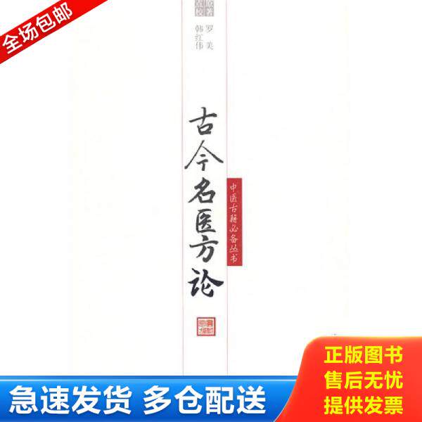 正版库存书古今名医方论 9787509113431 （清）罗美　著,韩红伟　点校 人民军医出版社