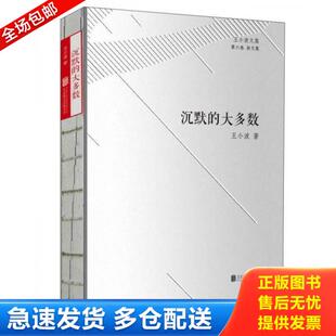 正版库存书9787550269002 王小波文集·第六卷·杂文集：沉默的大多数 王小波 京华出版社