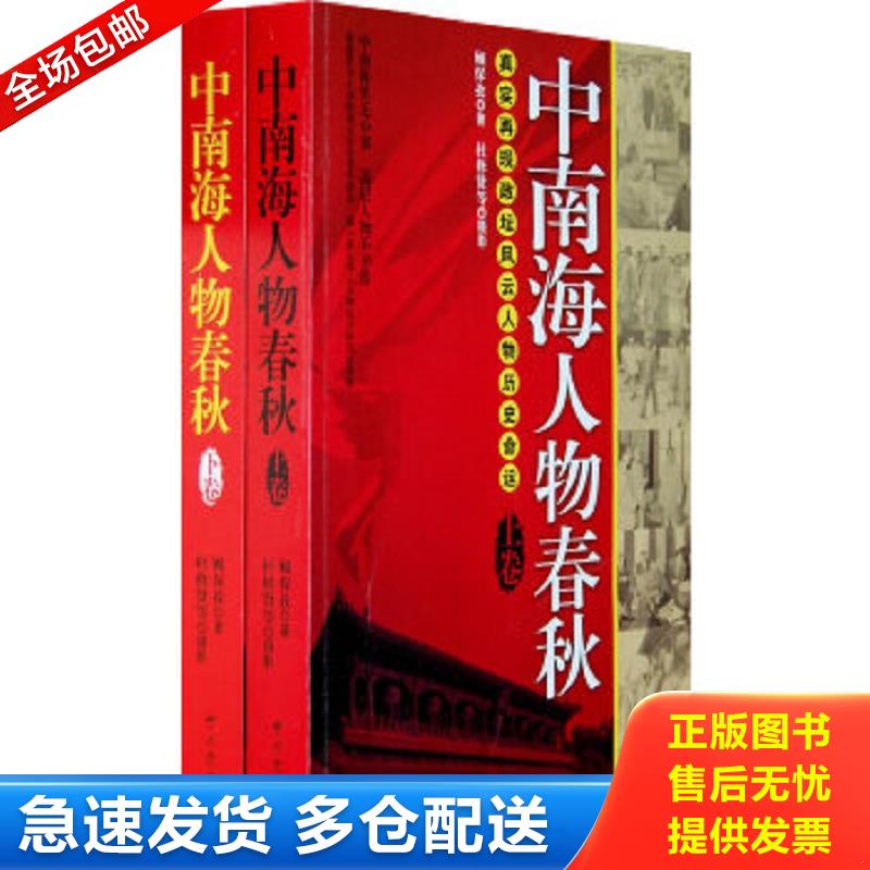 正版包邮9787509803233 中南海人物春秋（上卷）：真实再现政坛风云人物历史命运 顾保孜著 中共党史出版社