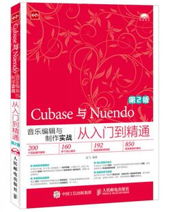 正版包邮9787115430441 Cubase与Nuendo音乐编辑与制作实战从入门到精通 第2版 楚飞 人民邮电出版社