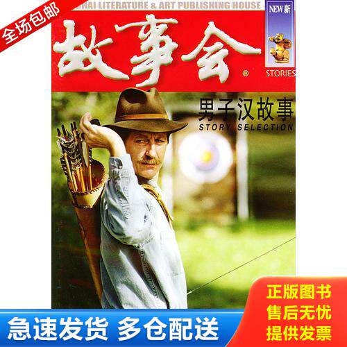 正版库存书男子汉故事&mdash;&mdash;故事会爱好者丛书 9787532117345 《故事会》编辑部编 上海文艺出版社
