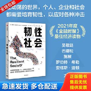 正版库存书9787521741735 韧性社会 如何在动荡的世界培育韧性吴敬琏巴曙松施展力荐中信出版社 马库斯·布伦纳梅尔 中信出版