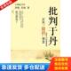 李悦 批判于丹 李放 著 社 正版 民主与建设出版 库存书9787801127716