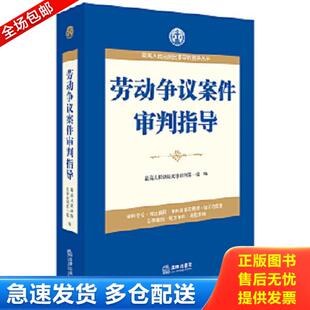 正版库存书9787511856210 最高人民法院民事审判指导丛书：劳动争议案件审判指导 最高人民法院民事审判第一庭编 法律出版社