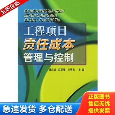 正版库存书9787801591449 工程项目责任成本管理与控制 任汉波等编著 中国建材工业出版社