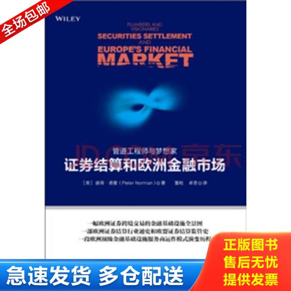 正版库存书9787517705079 管道工程师与梦想家 证券结算和欧洲金融市场  彼得 诺曼著 董屹译 中国发展出版社 彼得·诺曼","董屹
