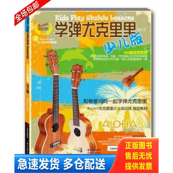 正版库存书学弹尤克里里少儿版 9787514337235 汤克夫等编著 现代出版社