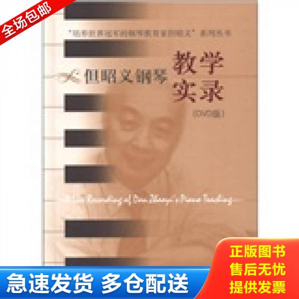 正版库存书9787888800250 “培养世界冠军的钢琴教育家但昭义”系列丛书：但昭义钢琴教学实录 “但昭义系列丛书”编委会 上海音乐