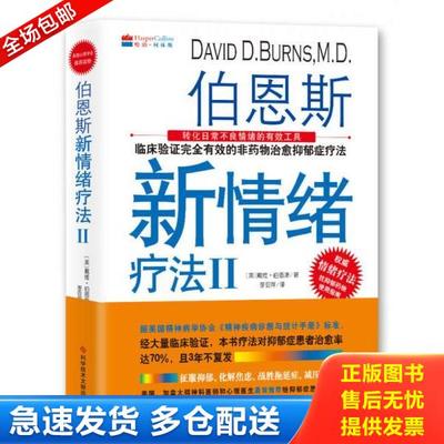 正版库存书9787518917495 伯恩斯新情绪疗法Ⅱ 美）戴维·伯恩斯 科学技术文献出版社