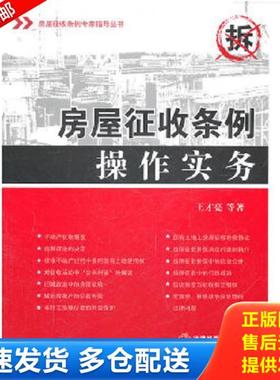 正版库存书9787511818737 房屋征收条例操作实务 王才亮等 法律出版社