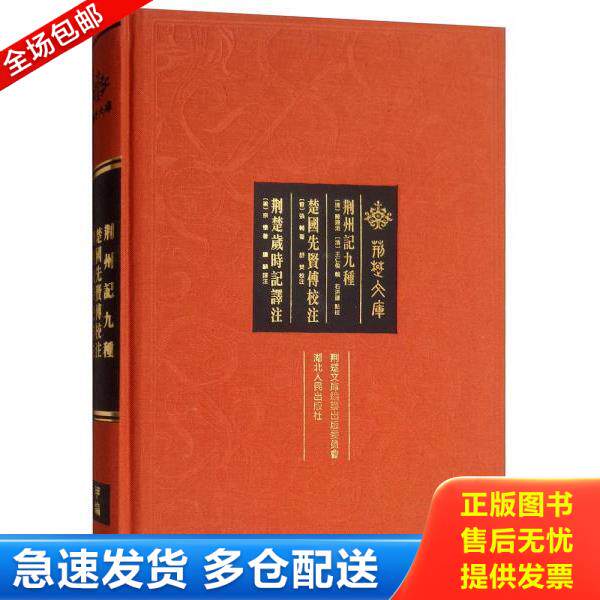 正版库存书9787216094108 荆州记九种  楚国先贤传校注  荆楚岁时记译注 （荆楚文库） 张辅","宗懔","陈运溶","王仁俊","石洪运",