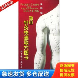 珍针灸快速取穴图卡全新正版 袖 假一赔十 李瑞编 社 正版 北京科学技术出版 库存书9787530427057