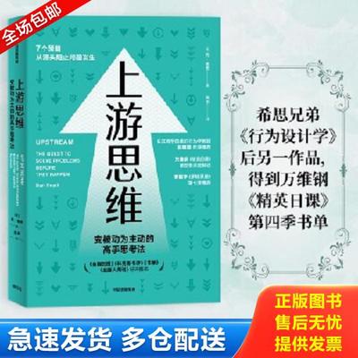 正版库存书9787521731552 上游思维：希思兄弟《行为设计学》后另一作品,得到万维钢《精英日课》第四季书单 丹·希思 中信出