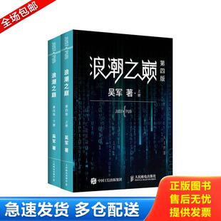 库存书9787115514226 人民邮电出版 浪潮之巅 吴军 社 上下册 正版