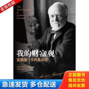 库存书9787544761352 译林出版 我 安德鲁·卡内基 社 财富观：安德鲁·卡内基自传 正版