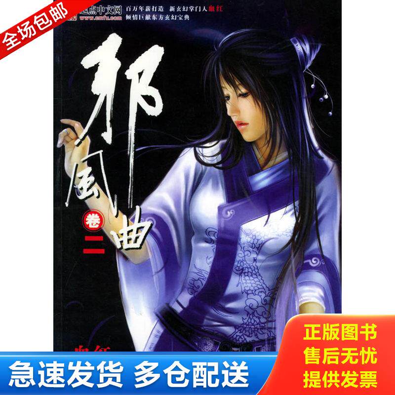 正版库存书邪风曲卷二 9787506009447 血红著 东方出版社