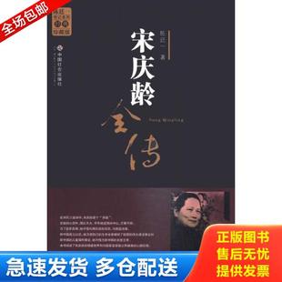 正版库存书9787801469854 宋庆龄全传 二手书实拍图 陈廷一著 中国社会出版社