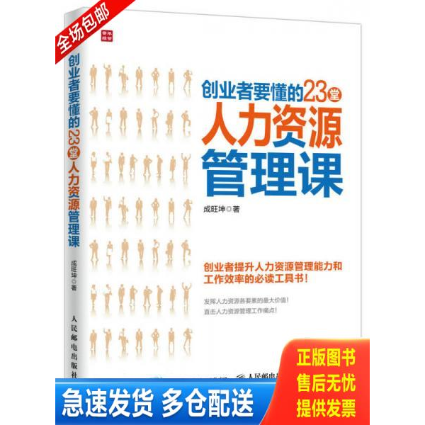 正版库存书创业者要懂的23堂人力资源管理课 9787115423504 成旺坤 人民邮电出版社