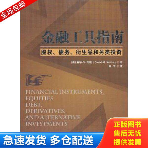 正版库存书9787302304937 金融工具指南：股权、债务、衍生品和另类投资 （美）韦斯　著,包宁　译 清华大学出版社