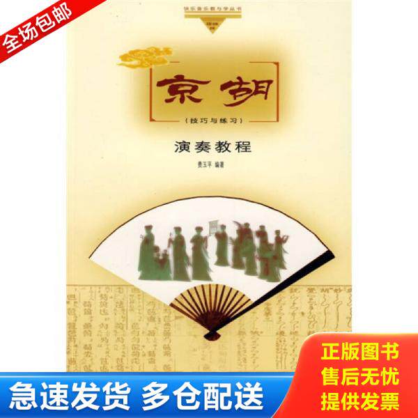 正版库存书京胡演奏教程技巧与练习(附CD) 9787103035030 费玉平　编著 人民音乐出版社
