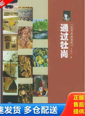 正版库存书9787300058979 通过杜尚：艺术史论笔札 王瑞芸著 中国人民大学出版社