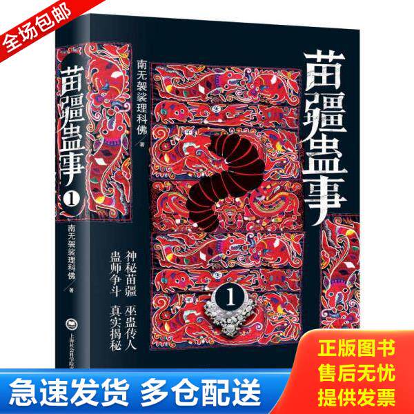 正版库存书9787552003765 苗疆蛊事1 南无袈裟理科佛 上海社会科学院出版社