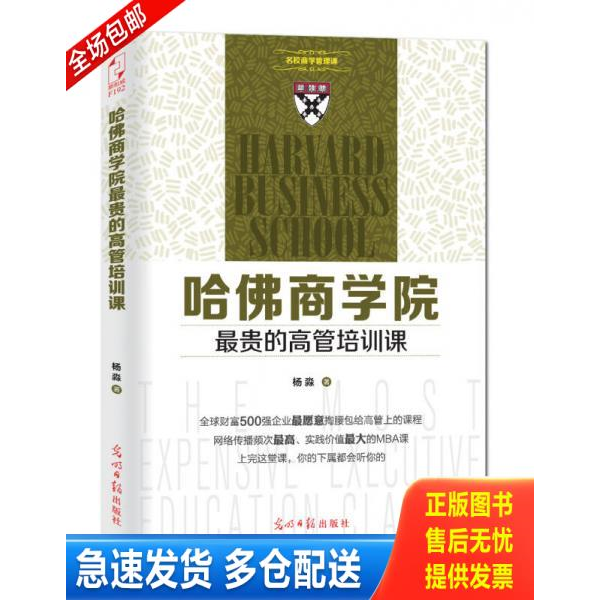 正版库存书 哈佛商学院最贵的高管培训课 9787511273031 杨淼著 光明日报出版社