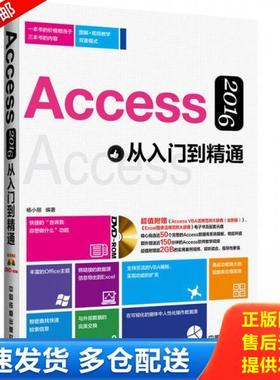正版库存书9787113216771 Access 2016从入门到精通 杨小丽 中国铁道出版社