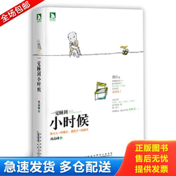 正版库存书9787212059637 一觉睡到小时候:像大人一样睡去,像孩子一般醒来 巩高峰 著,六弌 插画 安徽人民出版社